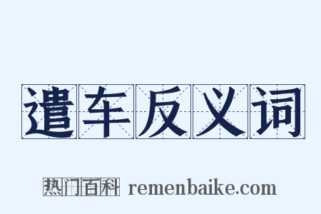 遣车反义词是什么意思的图片